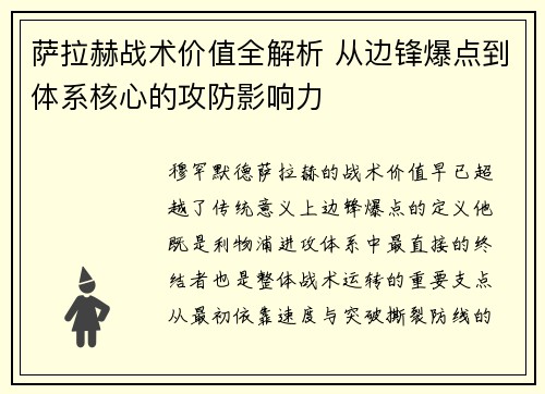 萨拉赫战术价值全解析 从边锋爆点到体系核心的攻防影响力