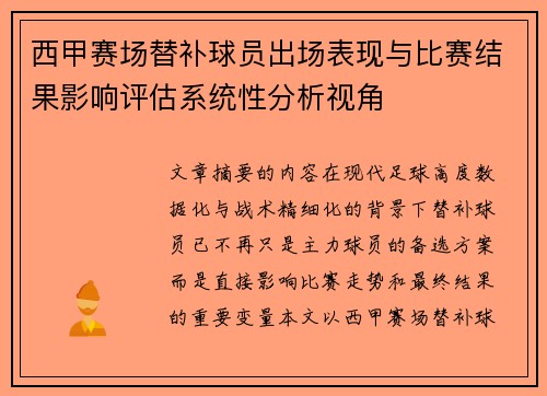 西甲赛场替补球员出场表现与比赛结果影响评估系统性分析视角