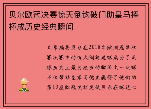 贝尔欧冠决赛惊天倒钩破门助皇马捧杯成历史经典瞬间