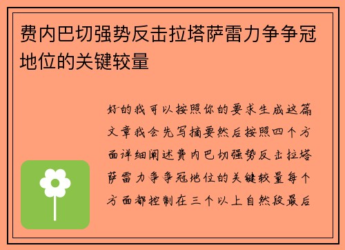 费内巴切强势反击拉塔萨雷力争争冠地位的关键较量