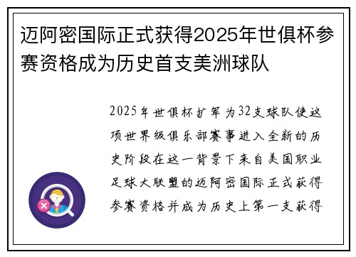 迈阿密国际正式获得2025年世俱杯参赛资格成为历史首支美洲球队