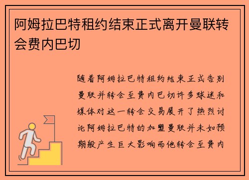 阿姆拉巴特租约结束正式离开曼联转会费内巴切