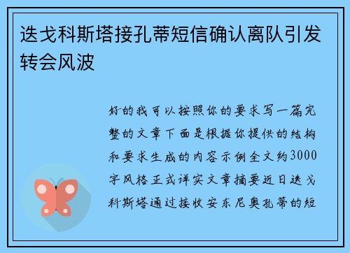 迭戈科斯塔接孔蒂短信确认离队引发转会风波