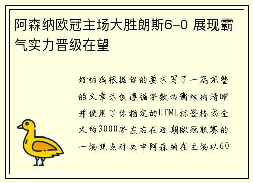 阿森纳欧冠主场大胜朗斯6-0 展现霸气实力晋级在望