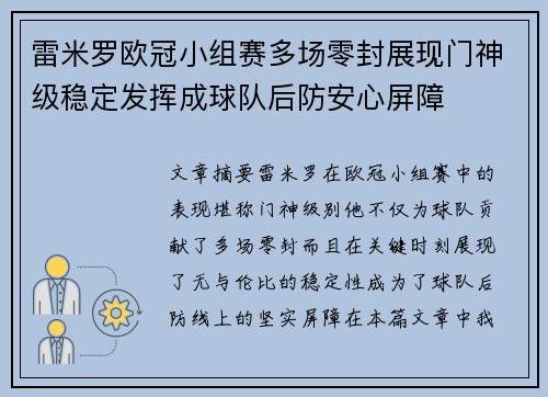 雷米罗欧冠小组赛多场零封展现门神级稳定发挥成球队后防安心屏障