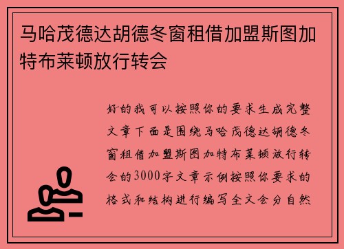 马哈茂德达胡德冬窗租借加盟斯图加特布莱顿放行转会