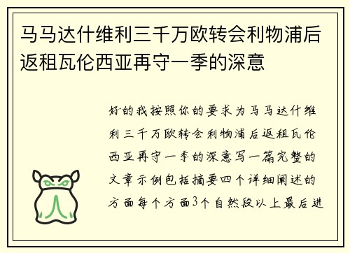 马马达什维利三千万欧转会利物浦后返租瓦伦西亚再守一季的深意