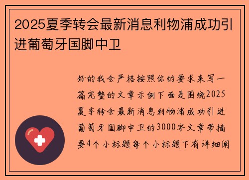2025夏季转会最新消息利物浦成功引进葡萄牙国脚中卫