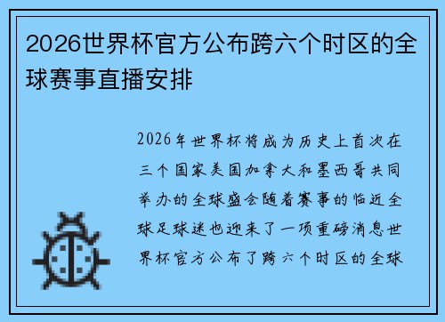 2026世界杯官方公布跨六个时区的全球赛事直播安排