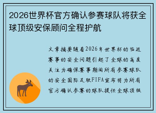 2026世界杯官方确认参赛球队将获全球顶级安保顾问全程护航