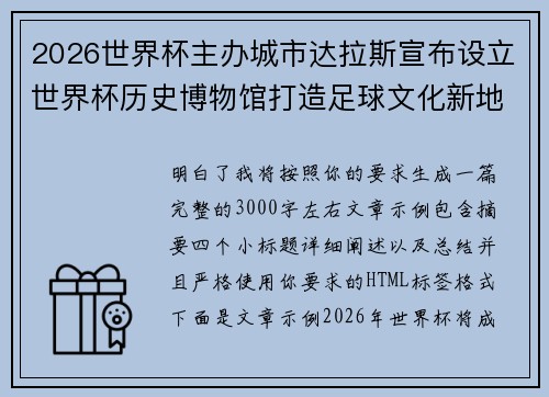 2026世界杯主办城市达拉斯宣布设立世界杯历史博物馆打造足球文化新地标