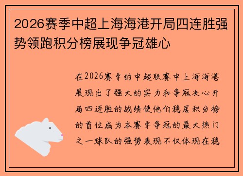 2026赛季中超上海海港开局四连胜强势领跑积分榜展现争冠雄心