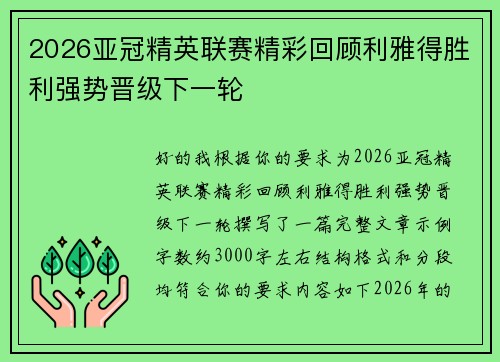 2026亚冠精英联赛精彩回顾利雅得胜利强势晋级下一轮