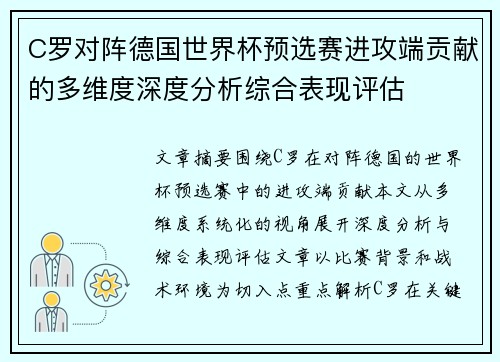 C罗对阵德国世界杯预选赛进攻端贡献的多维度深度分析综合表现评估