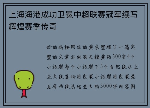 上海海港成功卫冕中超联赛冠军续写辉煌赛季传奇