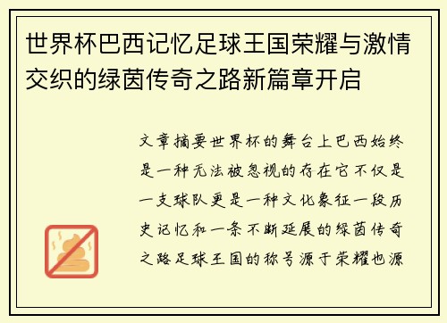 世界杯巴西记忆足球王国荣耀与激情交织的绿茵传奇之路新篇章开启