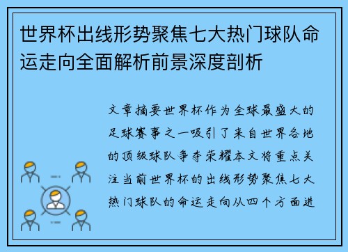 世界杯出线形势聚焦七大热门球队命运走向全面解析前景深度剖析