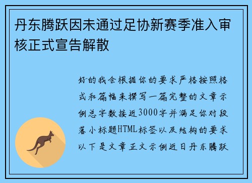 丹东腾跃因未通过足协新赛季准入审核正式宣告解散