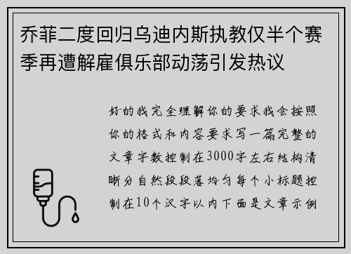 乔菲二度回归乌迪内斯执教仅半个赛季再遭解雇俱乐部动荡引发热议
