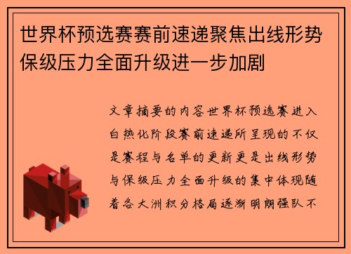 世界杯预选赛赛前速递聚焦出线形势保级压力全面升级进一步加剧