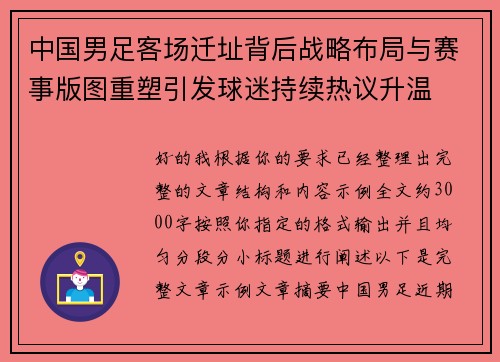 中国男足客场迁址背后战略布局与赛事版图重塑引发球迷持续热议升温