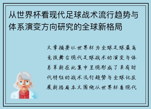从世界杯看现代足球战术流行趋势与体系演变方向研究的全球新格局
