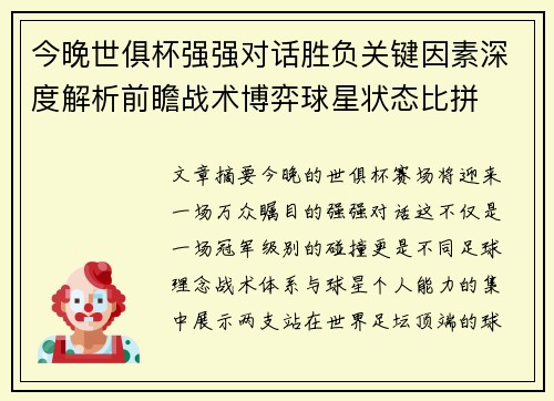 今晚世俱杯强强对话胜负关键因素深度解析前瞻战术博弈球星状态比拼