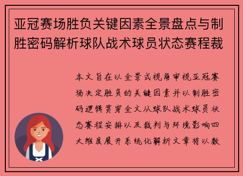 亚冠赛场胜负关键因素全景盘点与制胜密码解析球队战术球员状态赛程裁判环境影响
