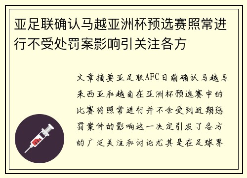 亚足联确认马越亚洲杯预选赛照常进行不受处罚案影响引关注各方