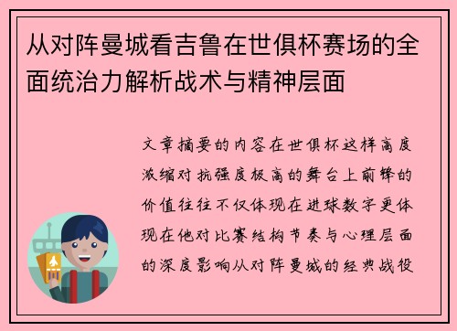 从对阵曼城看吉鲁在世俱杯赛场的全面统治力解析战术与精神层面