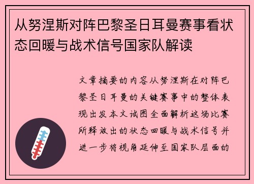 从努涅斯对阵巴黎圣日耳曼赛事看状态回暖与战术信号国家队解读 从努涅斯对阵巴黎圣日耳曼赛事看状态回暖与战术信号国家队解读