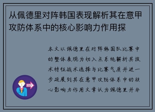 从佩德里对阵韩国表现解析其在意甲攻防体系中的核心影响力作用探 从佩德里对阵韩国表现解析其在意甲攻防体系中的核心影响力作用探