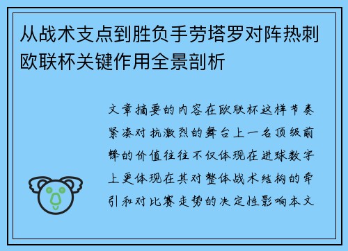 从战术支点到胜负手劳塔罗对阵热刺欧联杯关键作用全景剖析