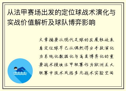 从法甲赛场出发的定位球战术演化与实战价值解析及球队博弈影响
