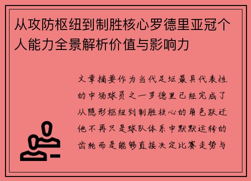 从攻防枢纽到制胜核心罗德里亚冠个人能力全景解析价值与影响力