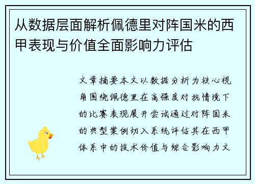从数据层面解析佩德里对阵国米的西甲表现与价值全面影响力评估