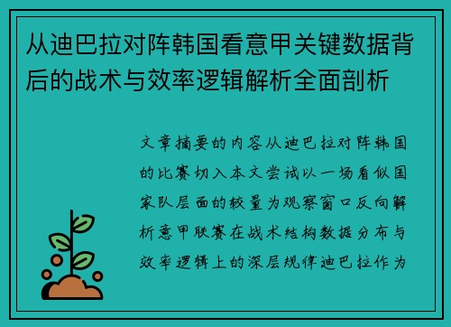 从迪巴拉对阵韩国看意甲关键数据背后的战术与效率逻辑解析全面剖析