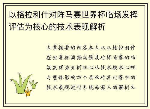 以格拉利什对阵马赛世界杯临场发挥评估为核心的技术表现解析