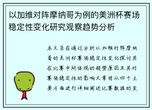 以加维对阵摩纳哥为例的美洲杯赛场稳定性变化研究观察趋势分析