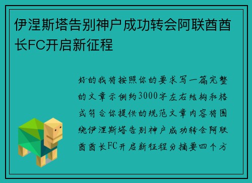 伊涅斯塔告别神户成功转会阿联酋酋长FC开启新征程