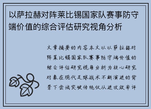 以萨拉赫对阵莱比锡国家队赛事防守端价值的综合评估研究视角分析 以萨拉赫对阵莱比锡国家队赛事防守端价值的综合评估研究视角分析