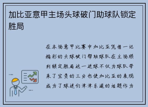 加比亚意甲主场头球破门助球队锁定胜局