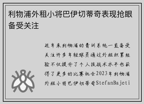 利物浦外租小将巴伊切蒂奇表现抢眼备受关注