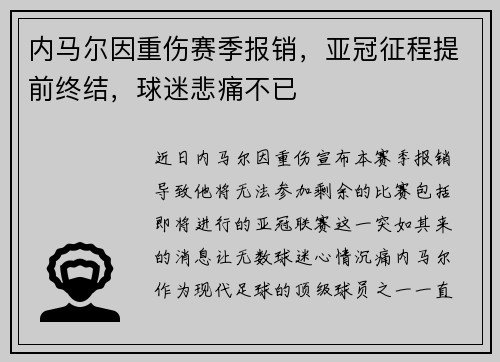 内马尔因重伤赛季报销，亚冠征程提前终结，球迷悲痛不已