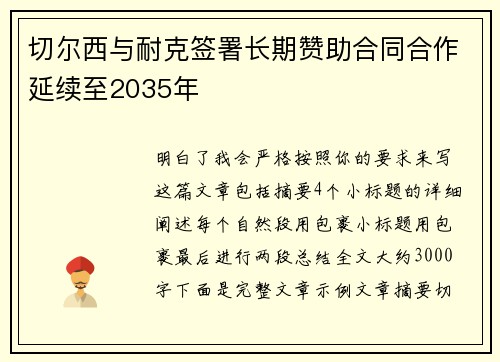 切尔西与耐克签署长期赞助合同合作延续至2035年 切尔西与耐克签署长期赞助合同合作延续至2035年